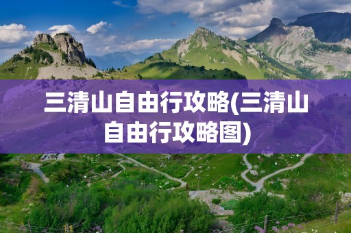 三清山自由行攻略(三清山自由行攻略图)
