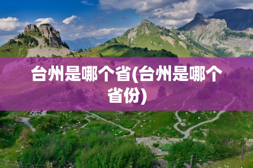 台州是哪个省(台州是哪个省份)