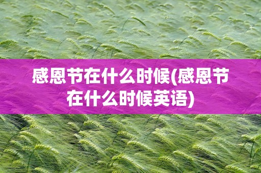 感恩节在什么时候(感恩节在什么时候英语)