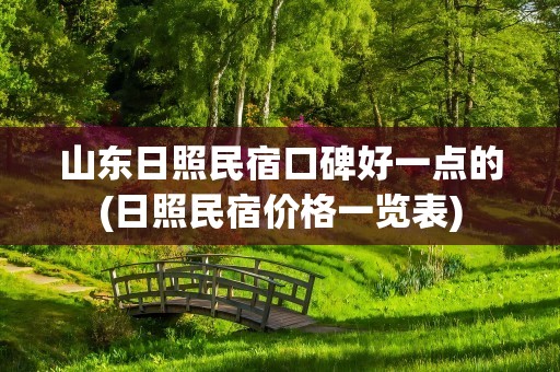 山东日照民宿口碑好一点的(日照民宿价格一览表)