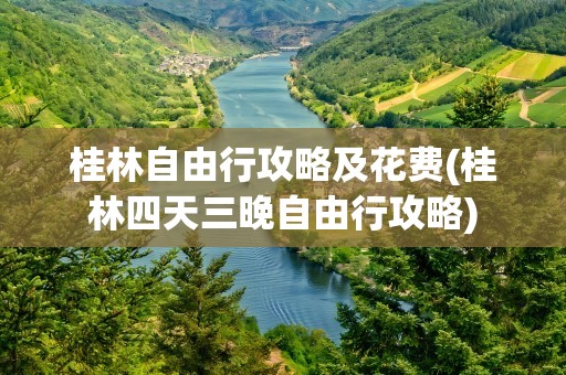 桂林自由行攻略及花费(桂林四天三晚自由行攻略)
