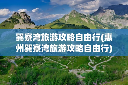 巽寮湾旅游攻略自由行(惠州巽寮湾旅游攻略自由行)