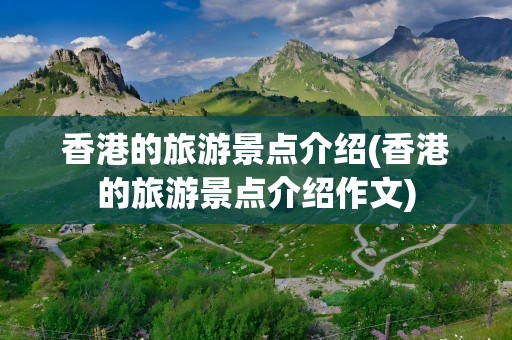 香港的旅游景点介绍(香港的旅游景点介绍作文)