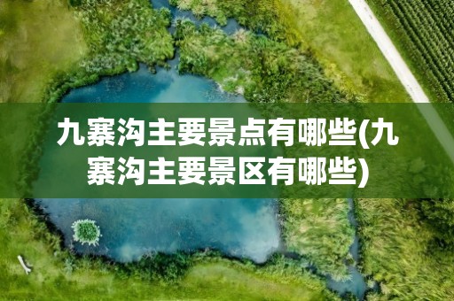 九寨沟主要景点有哪些(九寨沟主要景区有哪些)