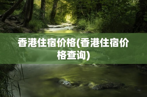 香港住宿价格(香港住宿价格查询)