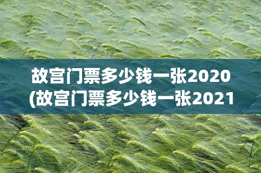 故宫门票多少钱一张2020(故宫门票多少钱一张2021)