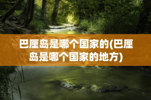 巴厘岛是哪个国家的(巴厘岛是哪个国家的地方)