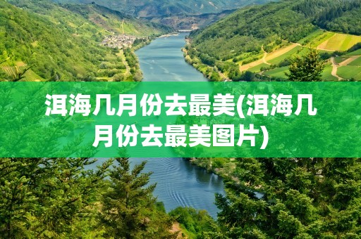 洱海几月份去最美(洱海几月份去最美图片)