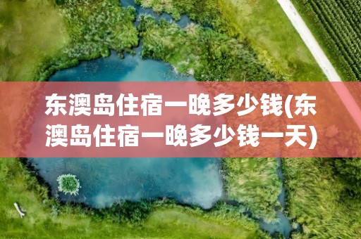 东澳岛住宿一晚多少钱(东澳岛住宿一晚多少钱一天)