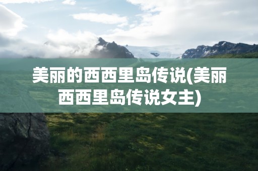 美丽的西西里岛传说(美丽西西里岛传说女主)