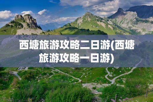 西塘旅游攻略二日游(西塘旅游攻略一日游)