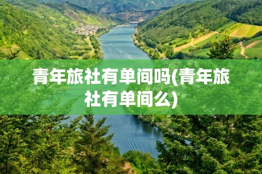 青年旅社有单间吗(青年旅社有单间么)