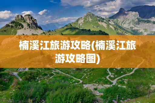 楠溪江旅游攻略(楠溪江旅游攻略图)