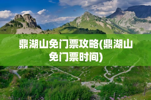 鼎湖山免门票攻略(鼎湖山免门票时间)