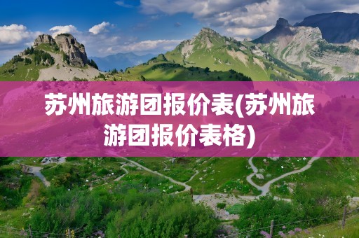 苏州旅游团报价表(苏州旅游团报价表格)