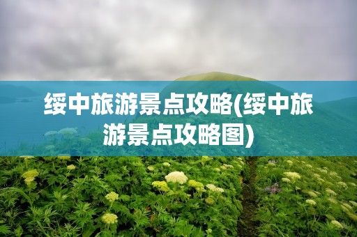绥中旅游景点攻略(绥中旅游景点攻略图)