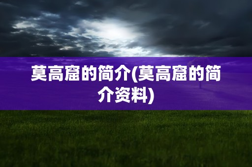 莫高窟的简介(莫高窟的简介资料)