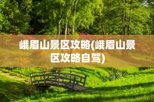 峨眉山景区攻略(峨眉山景区攻略自驾)