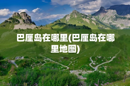 巴厘岛在哪里(巴厘岛在哪里地图)