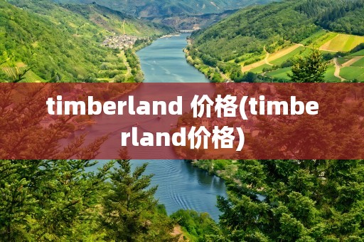 timberland 价格(timberland价格)