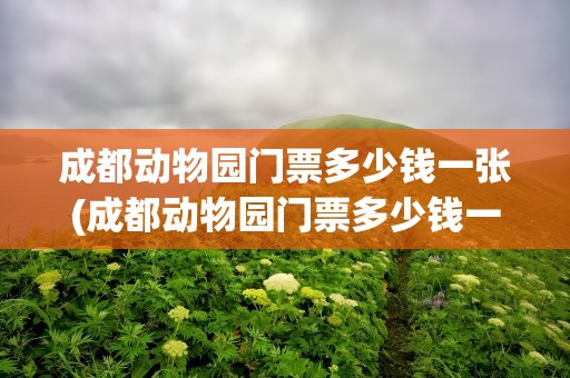 成都动物园门票多少钱一张(成都动物园门票多少钱一张票)