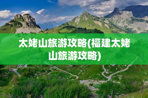 太姥山旅游攻略(福建太姥山旅游攻略)