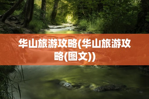 华山旅游攻略(华山旅游攻略(图文))