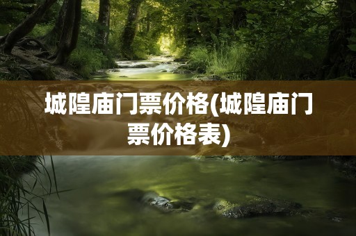 城隍庙门票价格(城隍庙门票价格表)