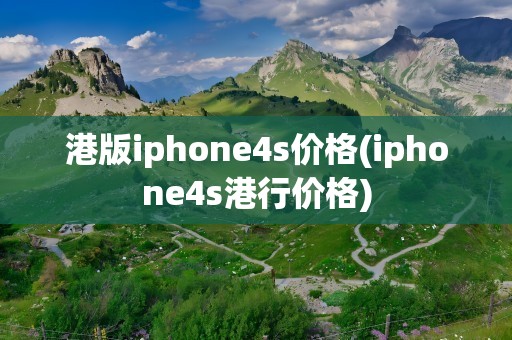 港版iphone4s价格(iphone4s港行价格)