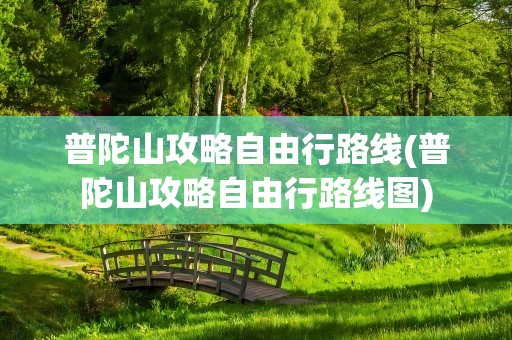 普陀山攻略自由行路线(普陀山攻略自由行路线图)