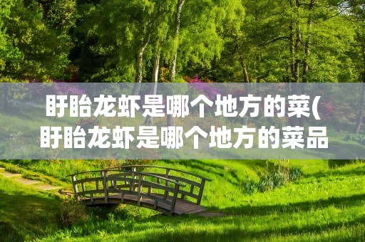 盱眙龙虾是哪个地方的菜(盱眙龙虾是哪个地方的菜品)