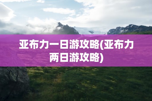 亚布力一日游攻略(亚布力两日游攻略)