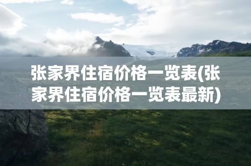 张家界住宿价格一览表(张家界住宿价格一览表最新)