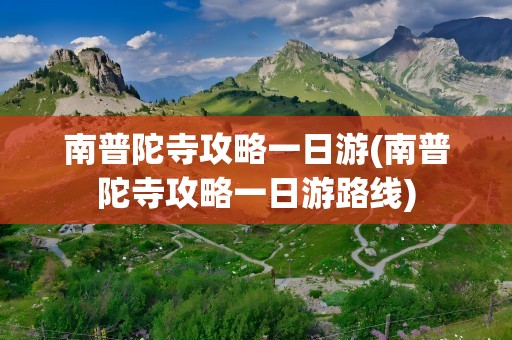 南普陀寺攻略一日游(南普陀寺攻略一日游路线)