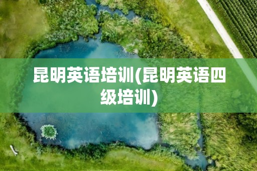 昆明英语培训(昆明英语四级培训)