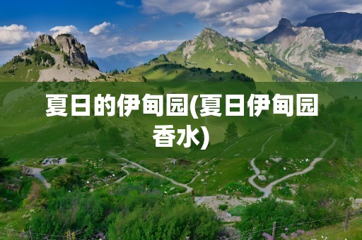夏日的伊甸园(夏日伊甸园香水)