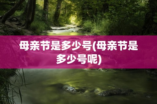 母亲节是多少号(母亲节是多少号呢)