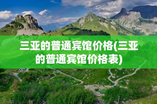 三亚的普通宾馆价格(三亚的普通宾馆价格表)