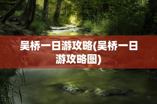 吴桥一日游攻略(吴桥一日游攻略图)