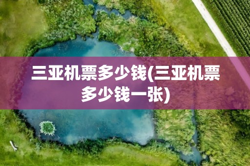 三亚机票多少钱(三亚机票多少钱一张)