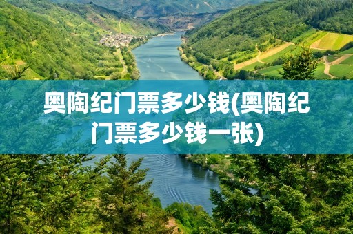 奥陶纪门票多少钱(奥陶纪门票多少钱一张)
