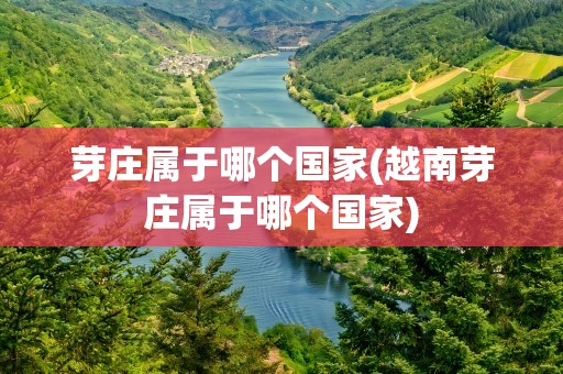 芽庄属于哪个国家(越南芽庄属于哪个国家)