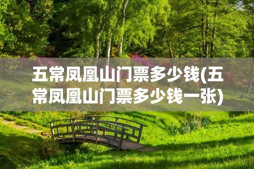 五常凤凰山门票多少钱(五常凤凰山门票多少钱一张)