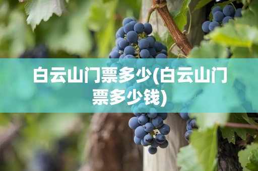 白云山门票多少(白云山门票多少钱)