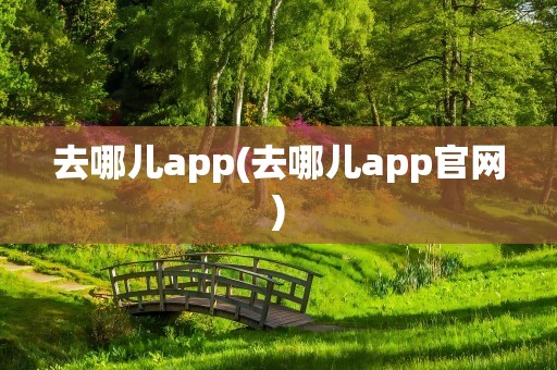 去哪儿app(去哪儿app官网)