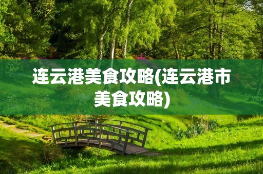 连云港美食攻略(连云港市美食攻略)