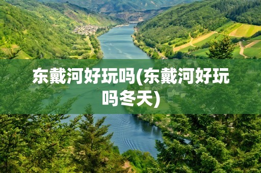 东戴河好玩吗(东戴河好玩吗冬天)