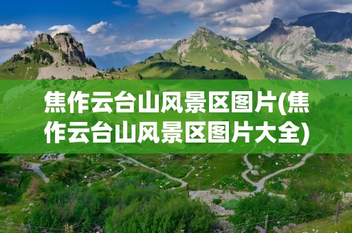 焦作云台山风景区图片(焦作云台山风景区图片大全)