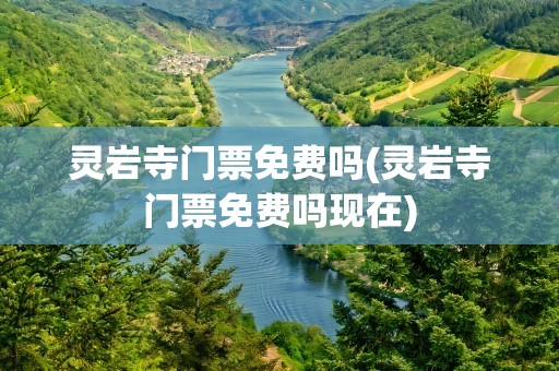 灵岩寺门票免费吗(灵岩寺门票免费吗现在)