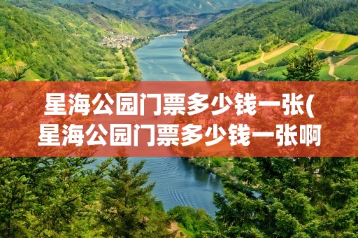 星海公园门票多少钱一张(星海公园门票多少钱一张啊)